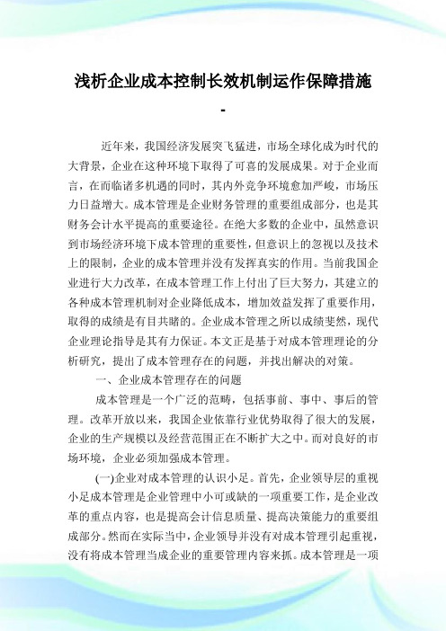 浅析企业成本控制长效机制运作保障措施.doc