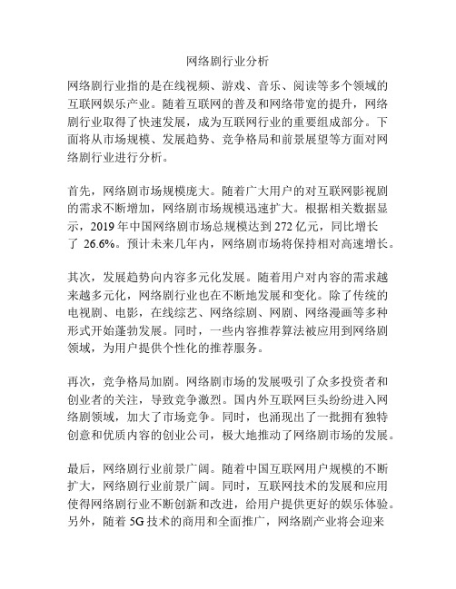 网络剧行业分析