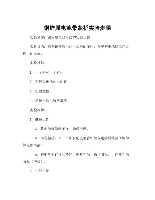 铜锌原电池带盐桥实验步骤