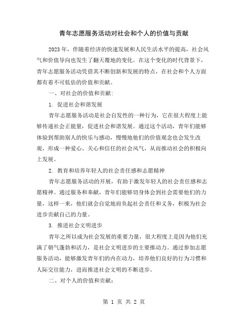 青年志愿服务活动对社会和个人的价值与贡献