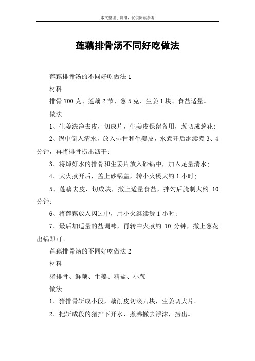 莲藕排骨汤不同好吃做法