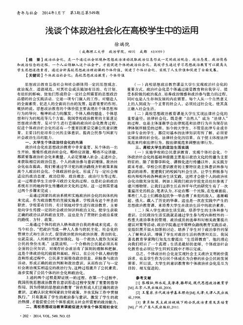 浅谈个体政治社会化在高校学生中的运用