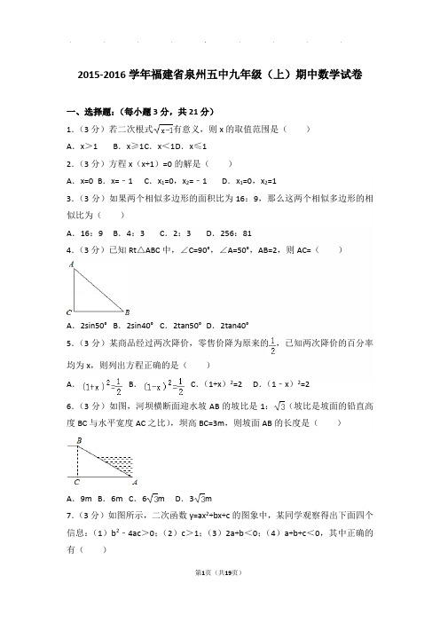 2015-2016学年福建省泉州五中九年级上学期期中数学试卷与解析