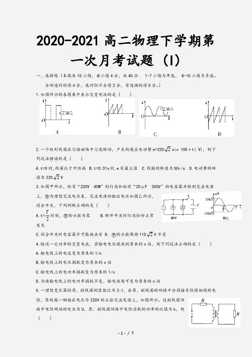 2020-2021高二物理下学期第一次月考试题 (I)