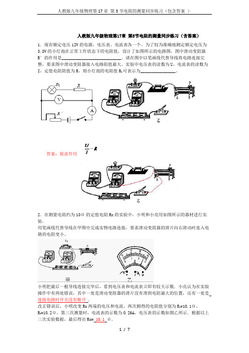 人教版九年级物理第17章 第3节电阻的测量同步练习(包含答案 )