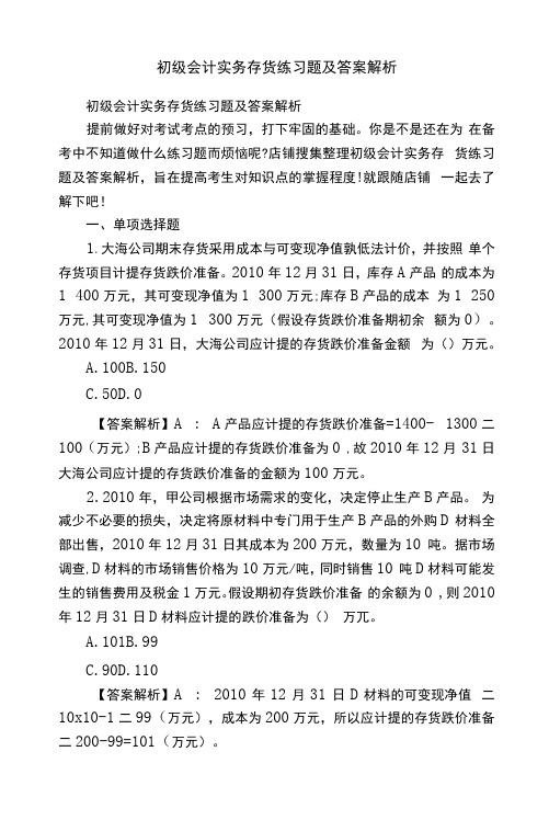 初级会计实务存货练习题及答案解析