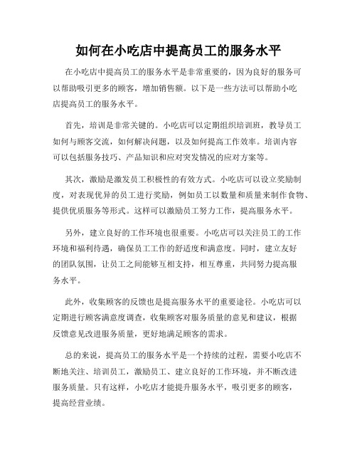 如何在小吃店中提高员工的服务水平