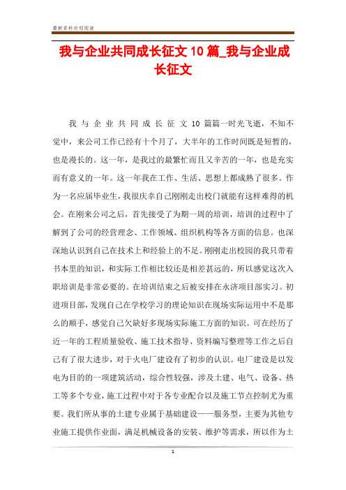 我与企业共同成长征文10篇_我与企业成长征文