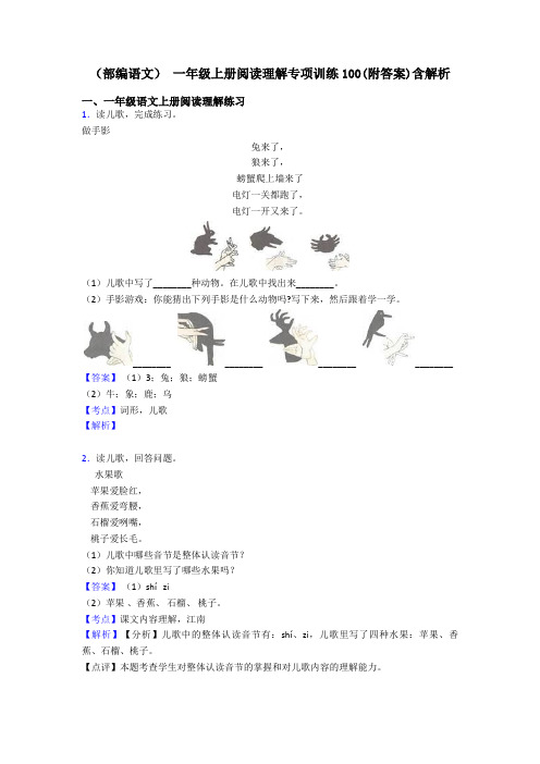 一年级(部编语文) 一年级上册阅读理解专项训练100(附答案)含解析