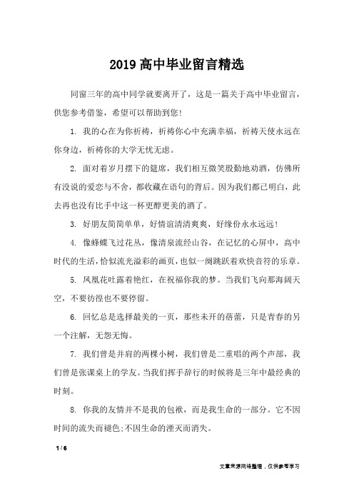 2019高中毕业留言精选_礼仪