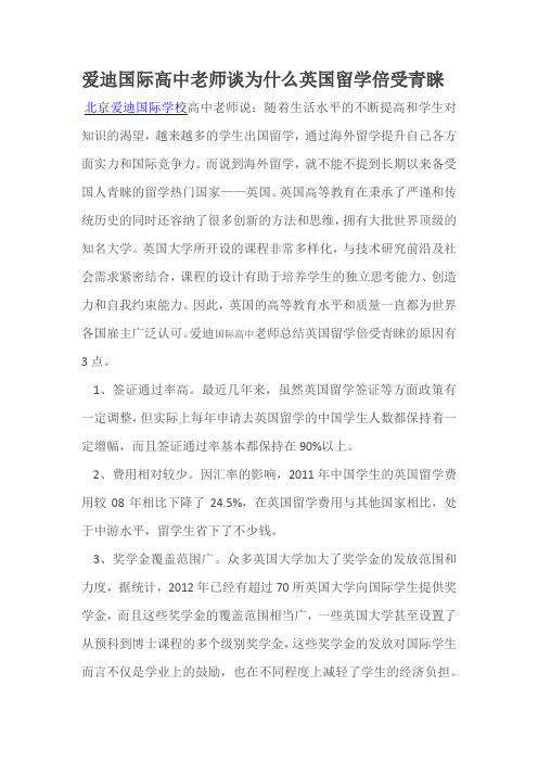 爱迪国际高中老师谈为什么英国留学倍受青睐