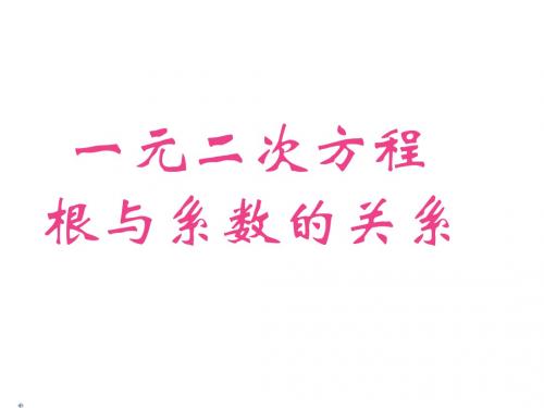 21.2.4根与系数的关系