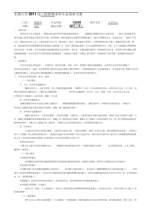 东南大学2011级工程管理本科专业培养方案
