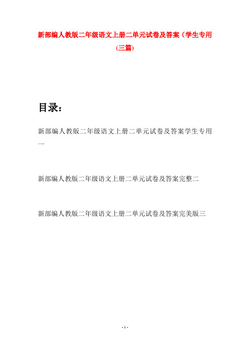新部编人教版二年级语文上册二单元试卷及答案学生专用(三套)