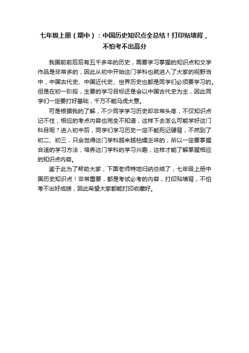 七年级上册（期中）：中国历史知识点全总结！打印贴墙背，不怕考不出高分