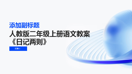 人教版二年级上册语文教案日记两则