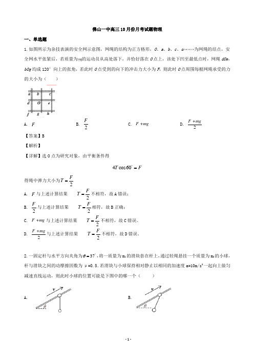 2020届广东省佛山市第一中学高三上学期10月月考物理试题(解析版)