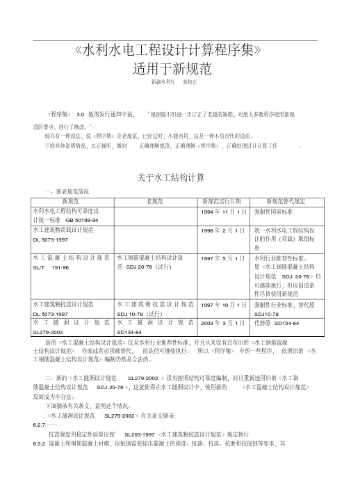 《水利水电工程设计计算程序集》适用于新规范的说明