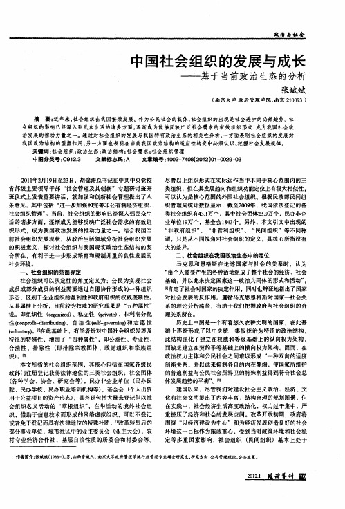 中国社会组织的发展与成长——基于当前政治生态的分析