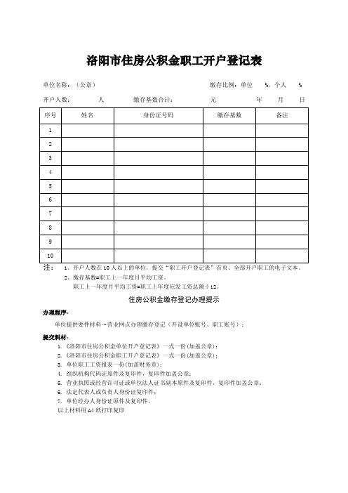 洛阳市住房公积金职工开户登记表