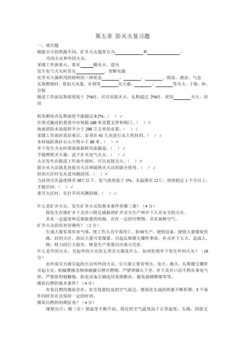 煤矿安全规程-煤矿五大灾害之火部分复习题