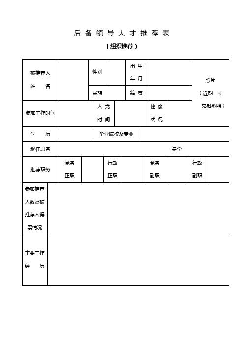 后备领导人才推荐表