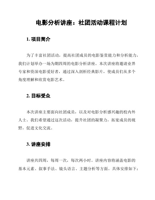 电影分析讲座：社团活动课程计划