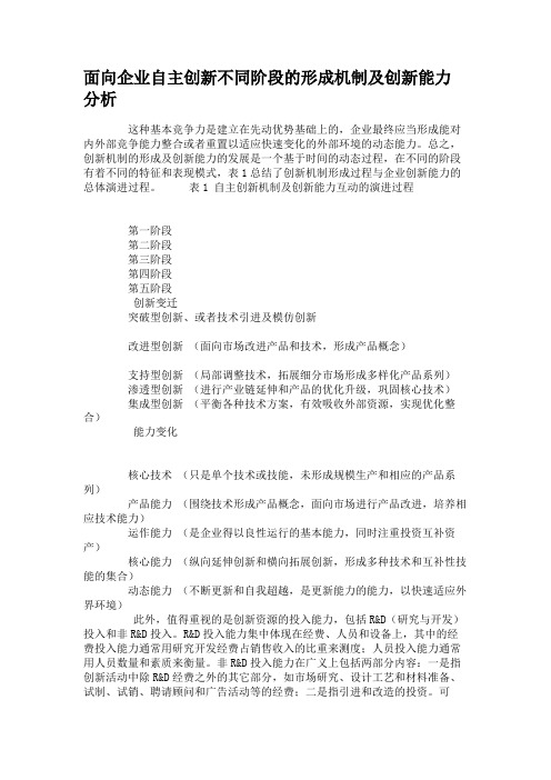 面向企业自主创新不同阶段的形成机制及创新能力分析资料