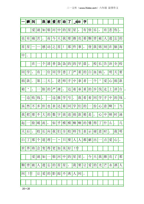 六年级叙事作文：一瞬间 我被爱打动了_600字