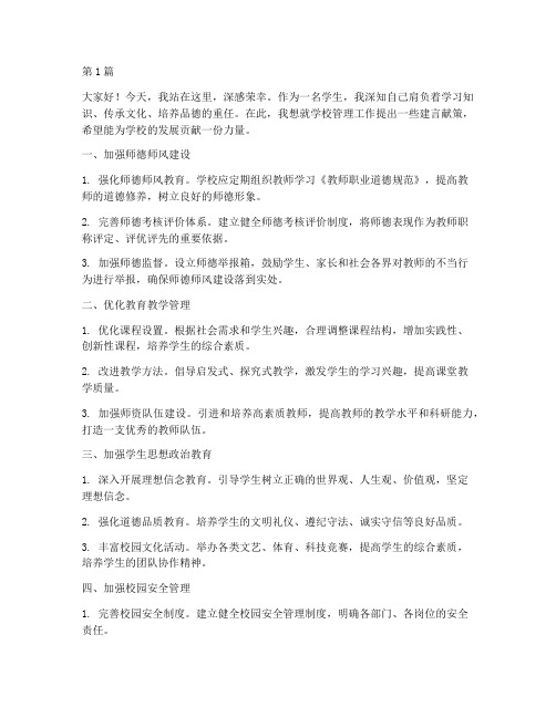 建言献策发言稿学校汇总(3篇)