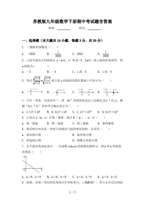 苏教版九年级数学下册期中考试题含答案