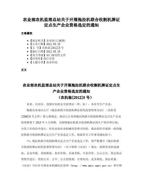 农业部农机监理总站关于开展拖拉机联合收割机牌证定点生产企业资格选定的通知