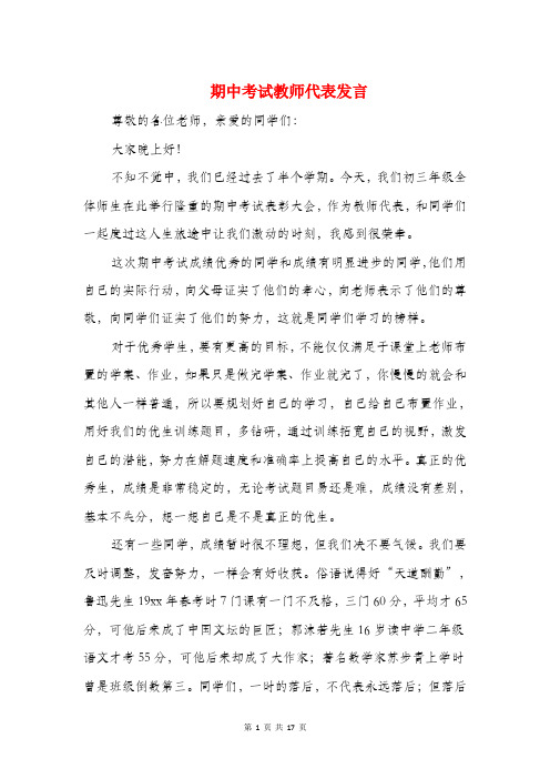 期中考试教师代表发言(精选多篇)