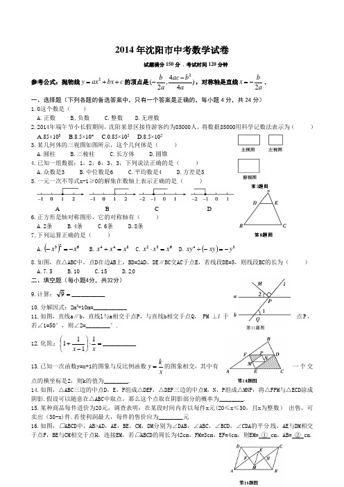 沈阳市中考数学试题含答案Word版