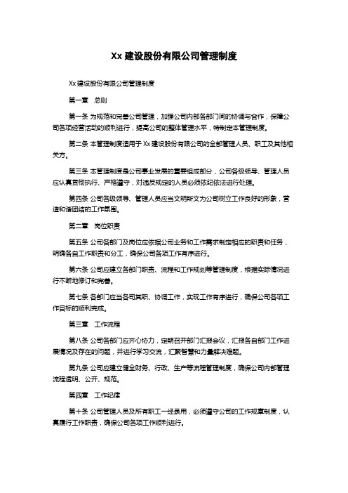 Xx建设股份有限公司管理制度