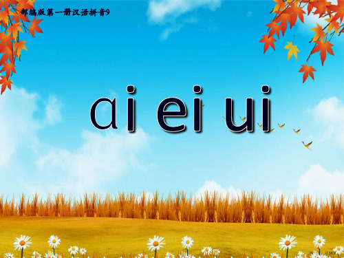 一年级上册语文课件汉语拼音9.aieiui(1)部编版