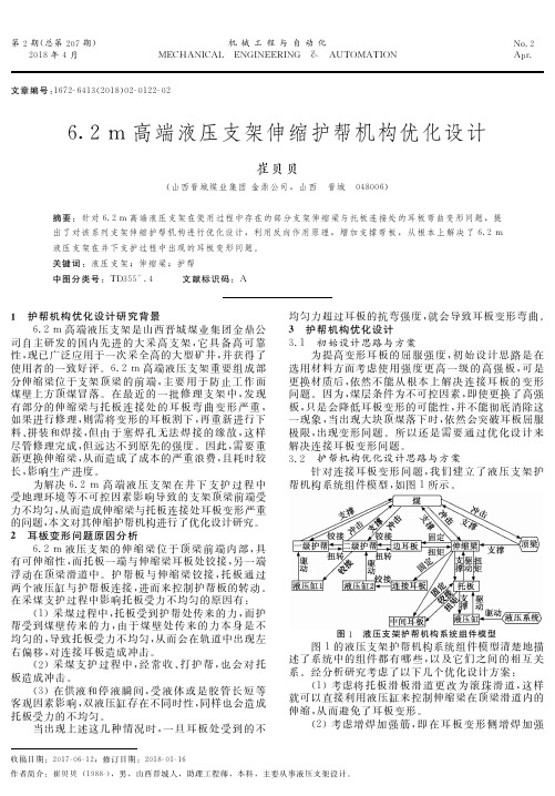 6.2 m高端液压支架伸缩护帮机构优化设计