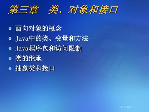 第三章 Java类、对象和接口