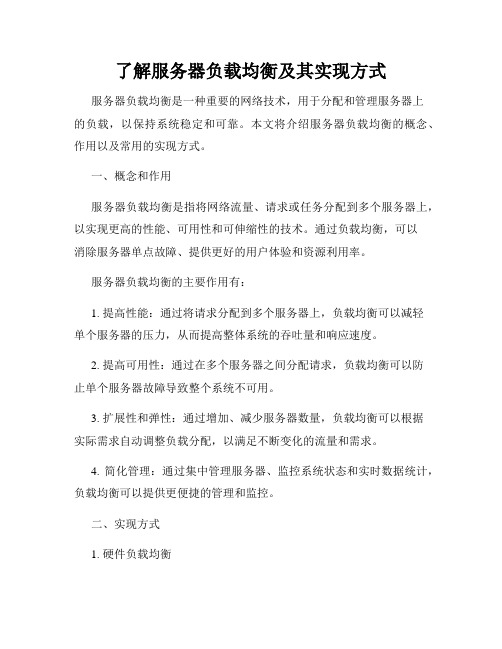 了解服务器负载均衡及其实现方式