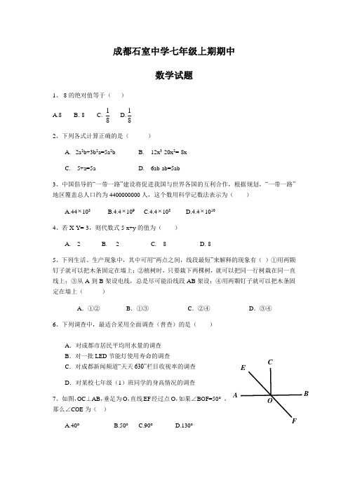 四川省成都市石室中学2017-2018年度数学七上期期中考试试题