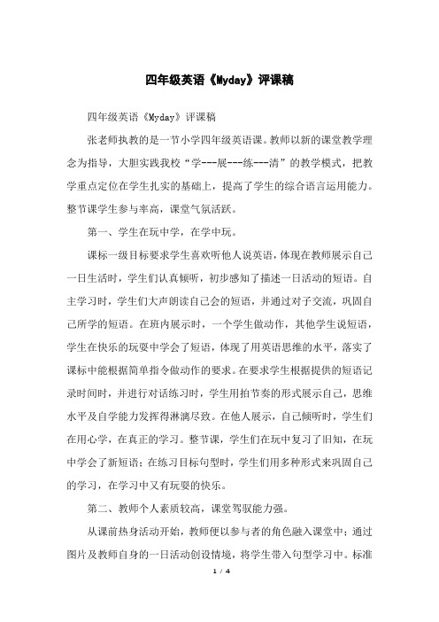 四年级英语《Myday》评课稿