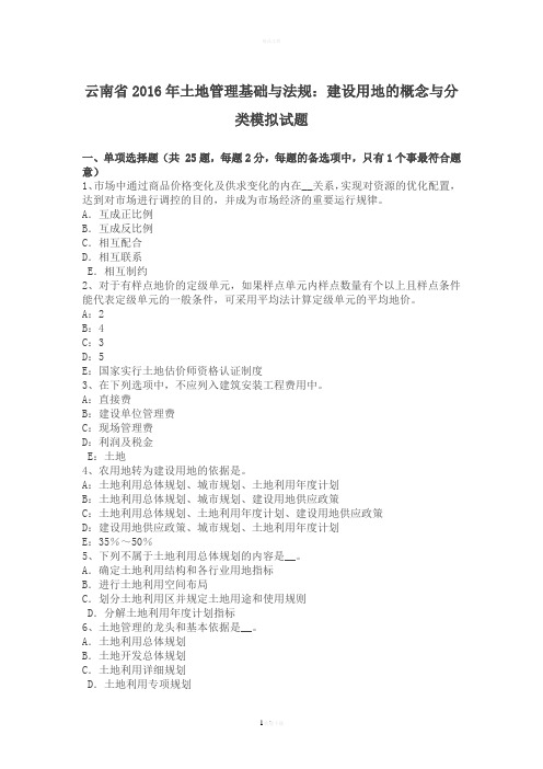 云南省2016年土地管理基础与法规：建设用地的概念与分类模拟试题