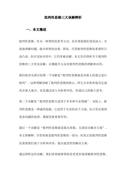 批判性思维三大误解辨析