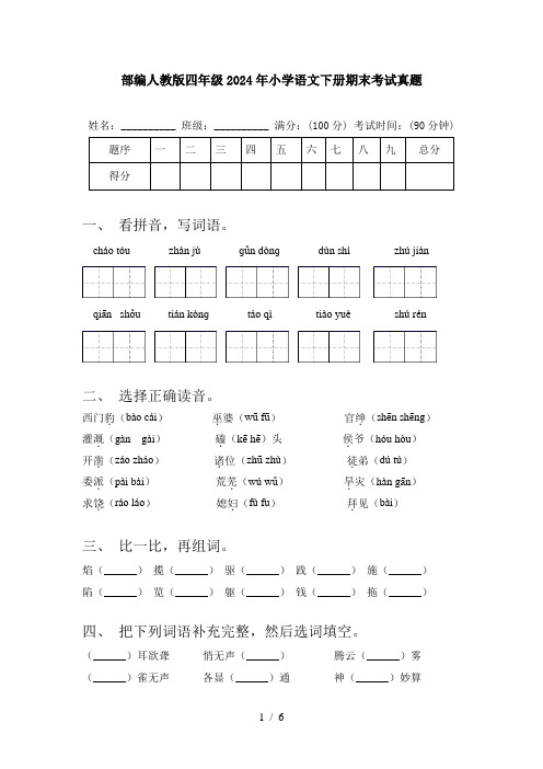 部编人教版四年级2024年小学语文下册期末考试真题