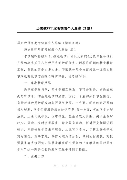 历史教师年度考核表个人总结(3篇)