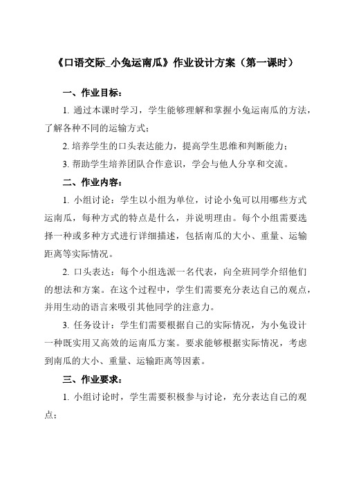 《 口语交际_小兔运南瓜》作业设计方案