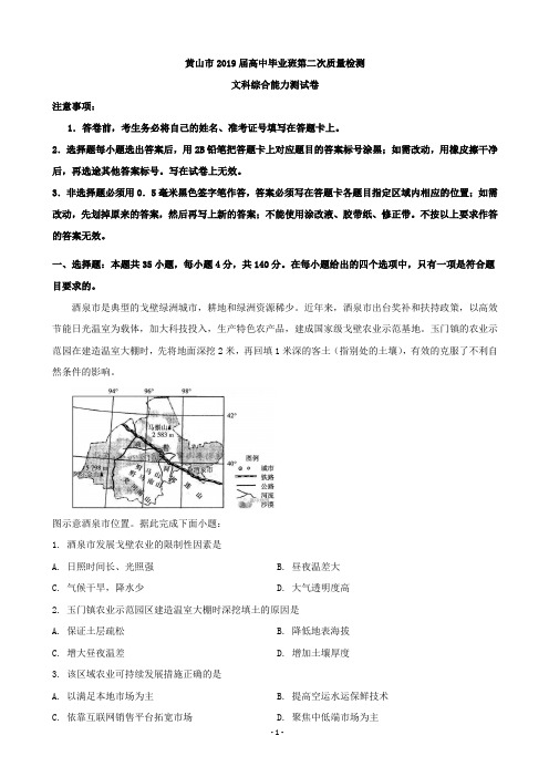 2019届安徽省黄山市高三第二次质量检测文综地理试卷(解析版)