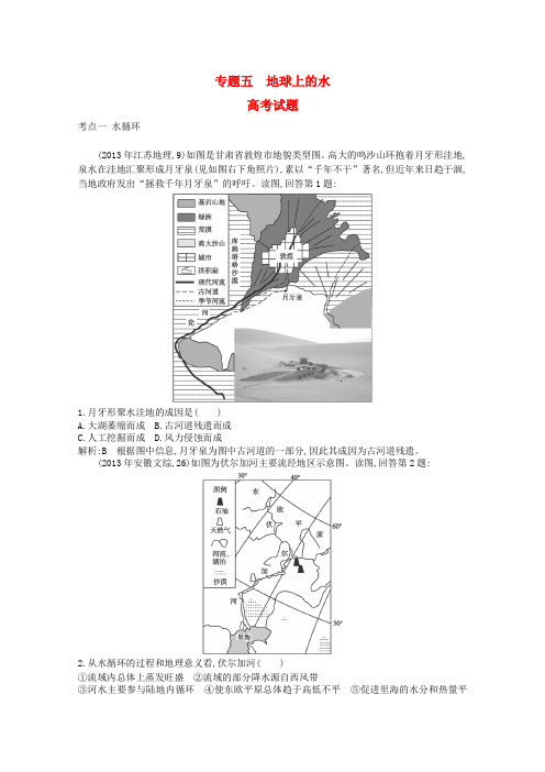 高考地理一轮试题检测：专题五地球上的水