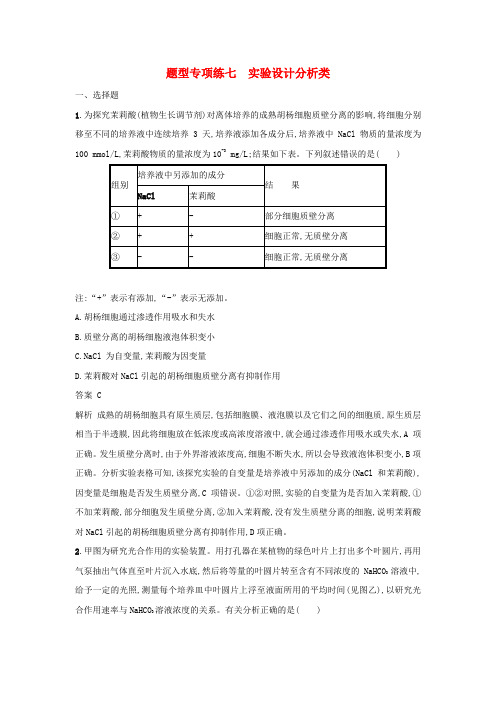 高考生物二轮复习 题型专项练七 实验设计分析类