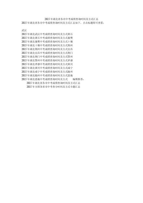2015年湖北省各市中考成绩查询时间及方式汇总